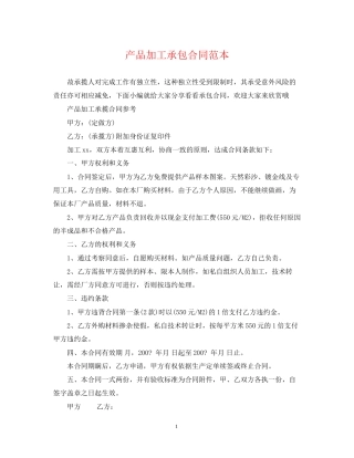 产品加工承包合同范本