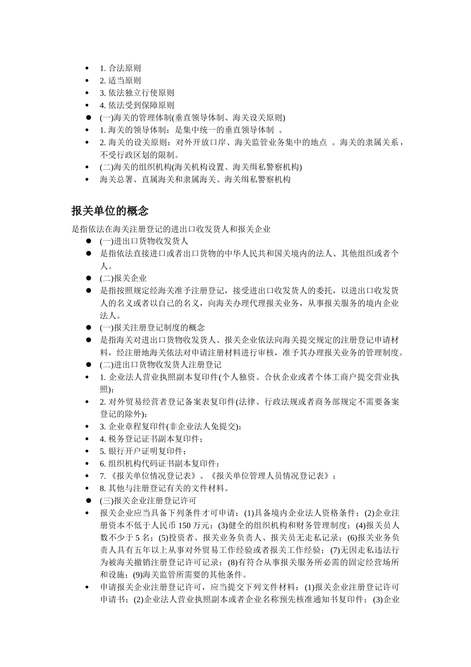 海关的性质与报关单位的概念_第2页