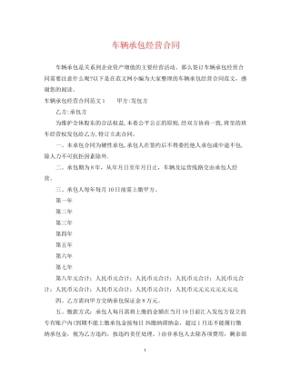 车辆承包经营合同