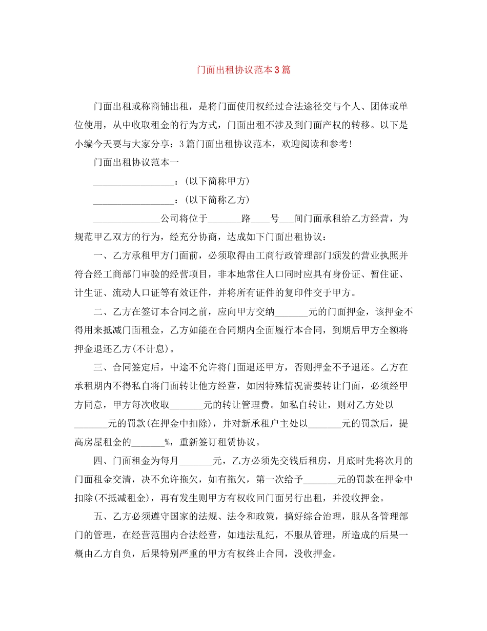 门面出租协议范本3篇_第1页