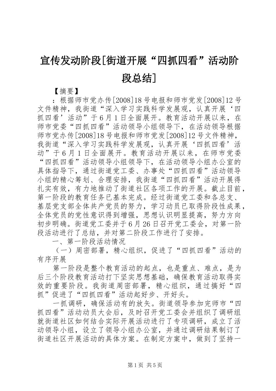 宣传发动阶段[街道开展“四抓四看”活动阶段总结]_第1页