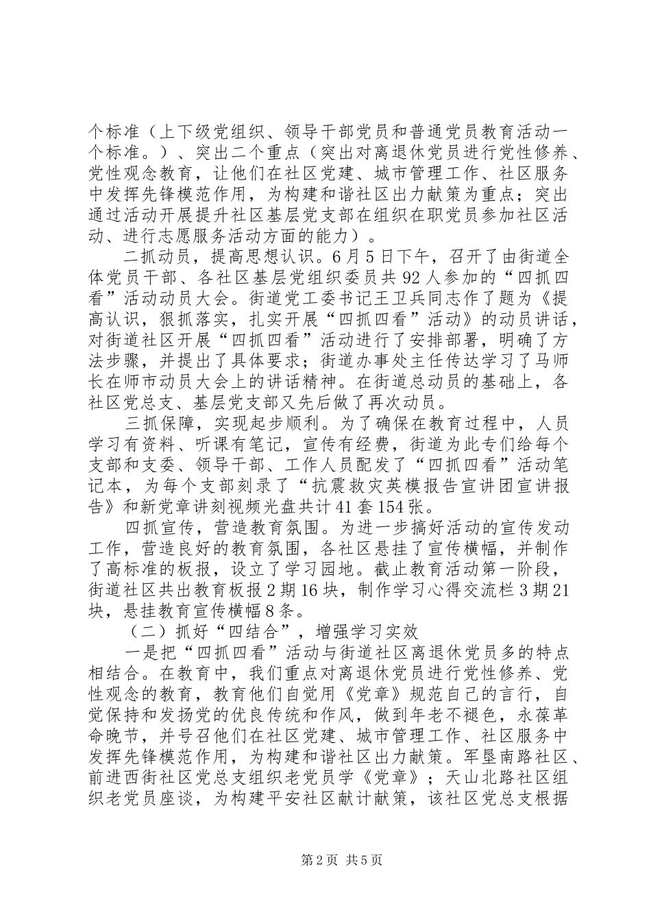 宣传发动阶段[街道开展“四抓四看”活动阶段总结]_第2页