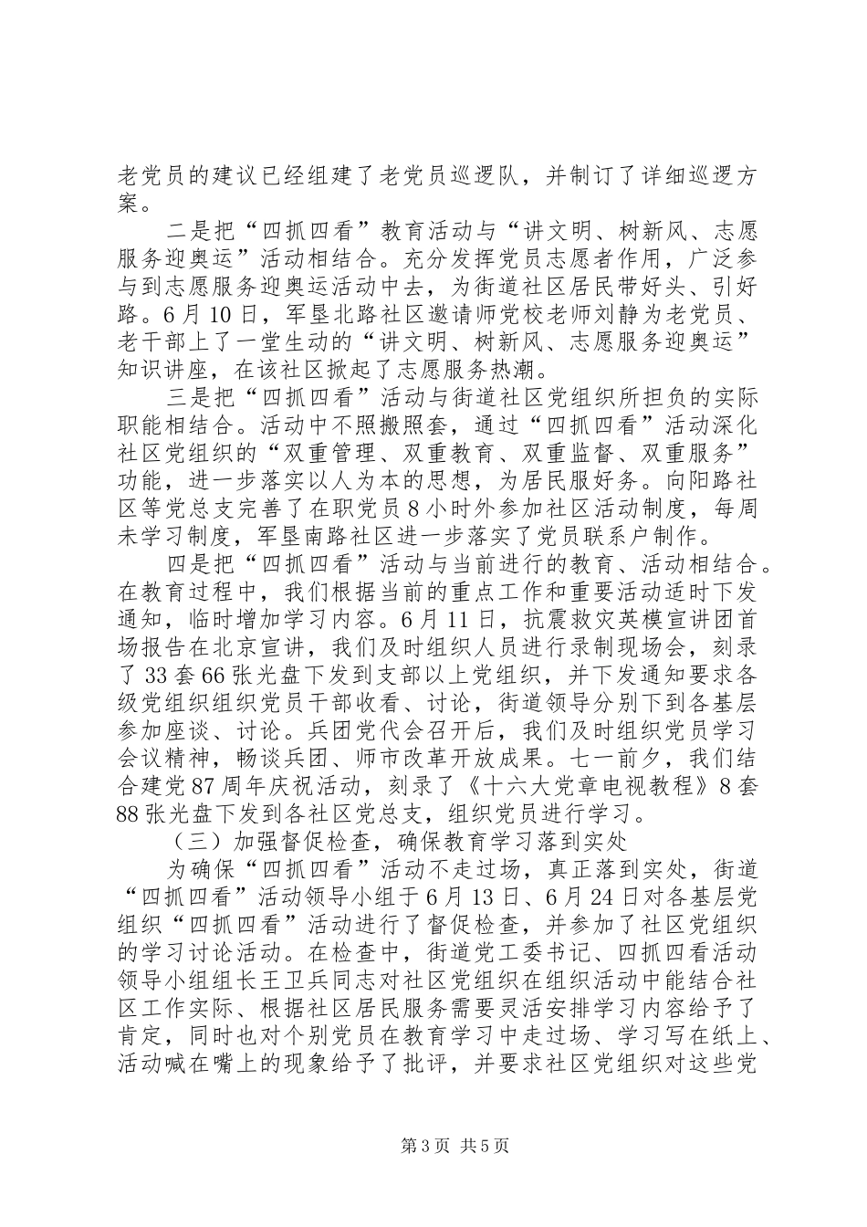 宣传发动阶段[街道开展“四抓四看”活动阶段总结]_第3页
