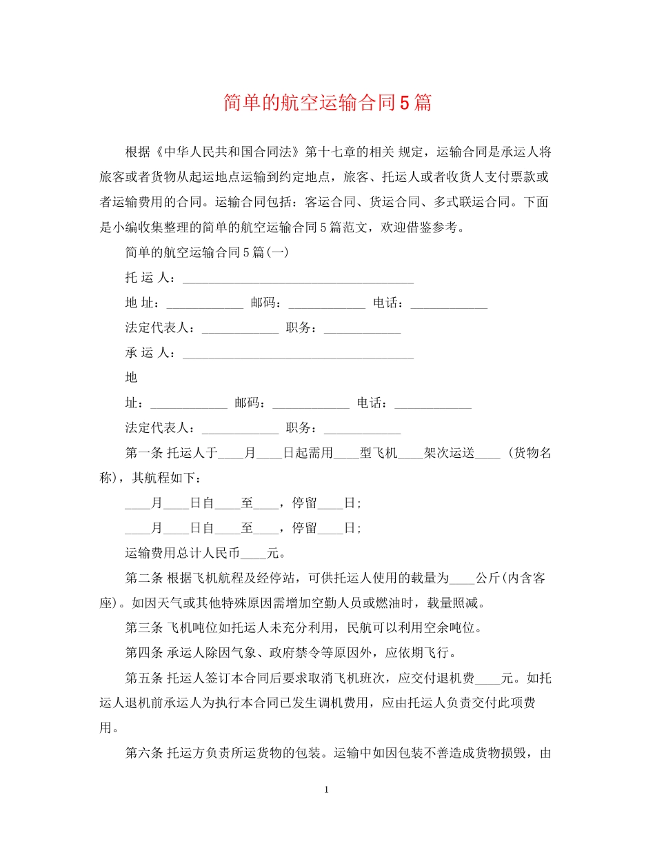 简单的航空运输合同5篇_第1页