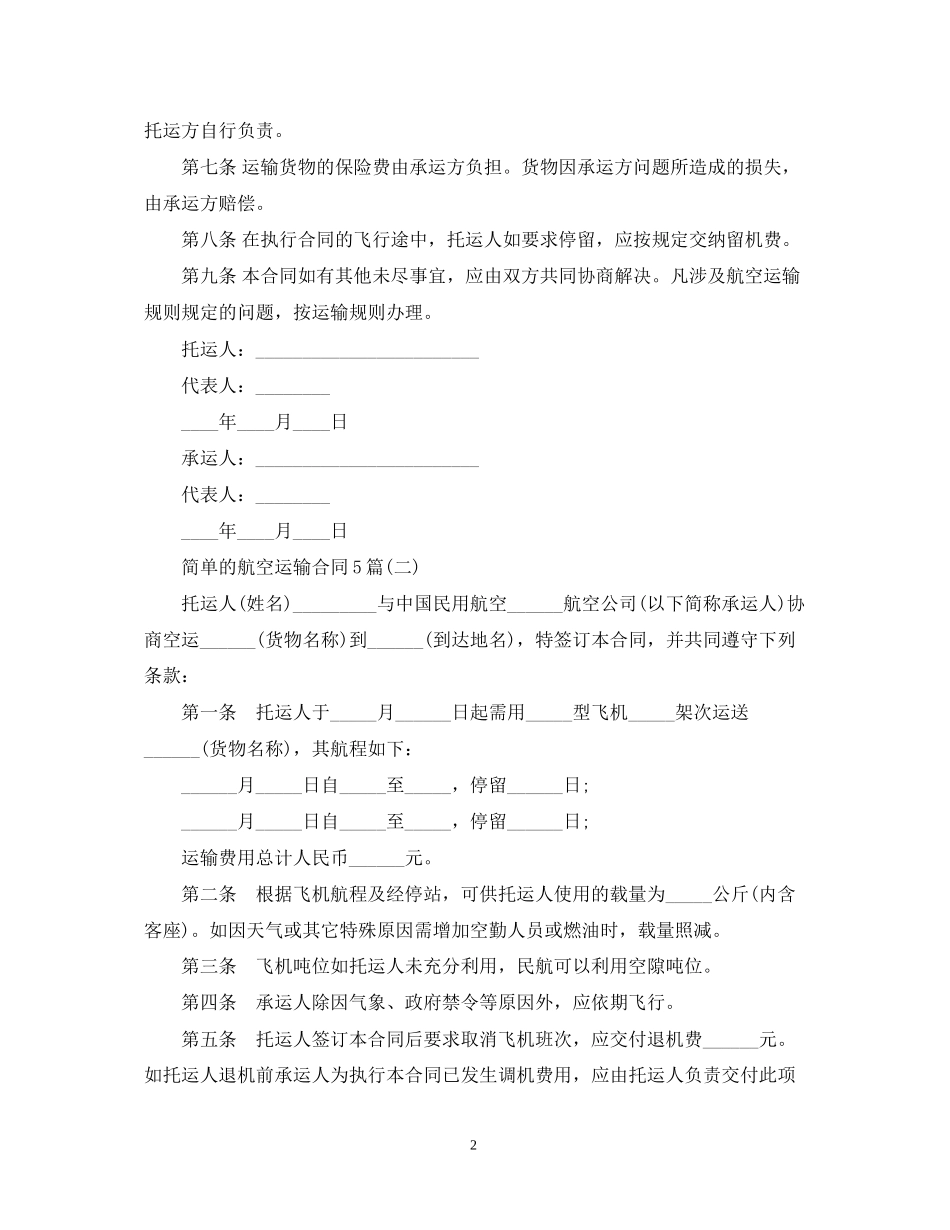 简单的航空运输合同5篇_第2页