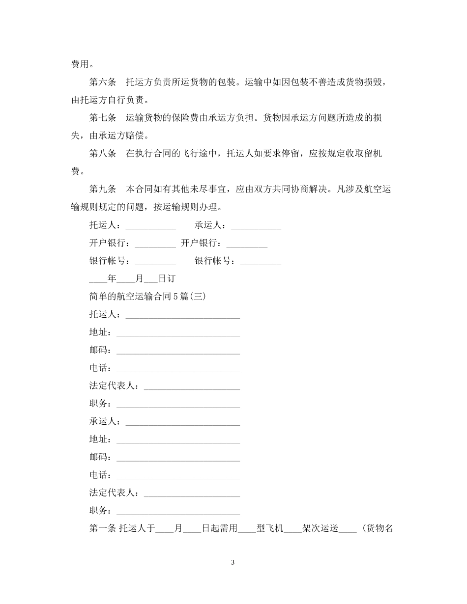 简单的航空运输合同5篇_第3页