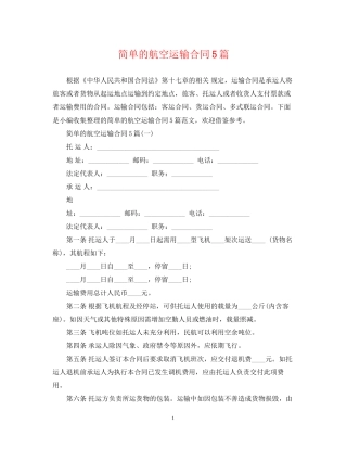 简单的航空运输合同5篇