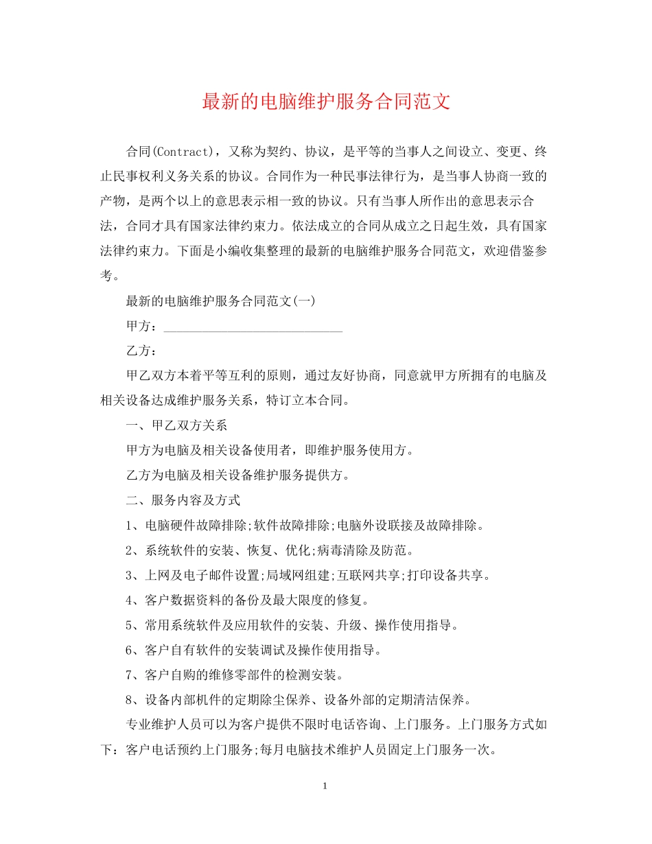的电脑维护服务合同范文_第1页