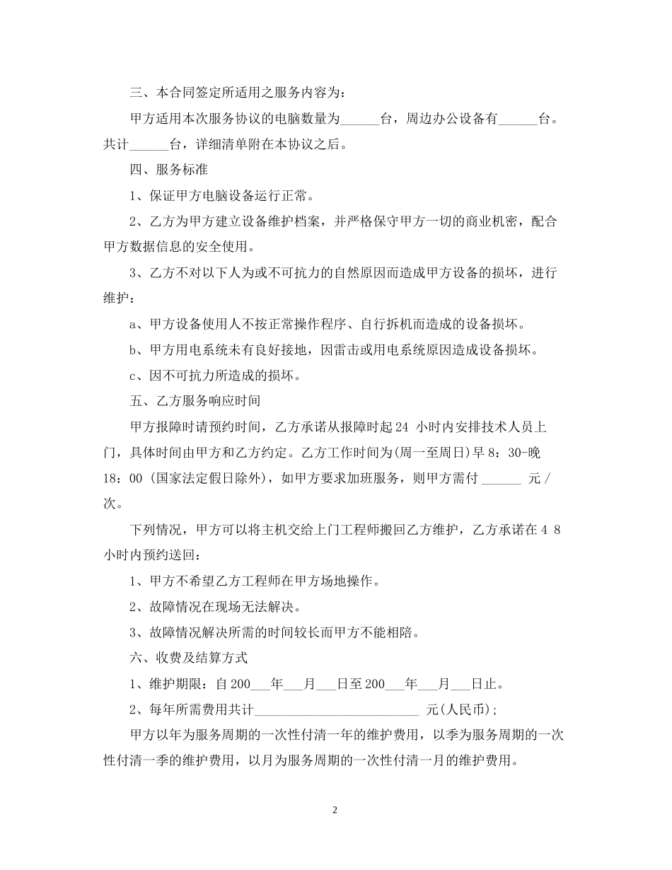 的电脑维护服务合同范文_第2页