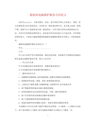 的电脑维护服务合同范文