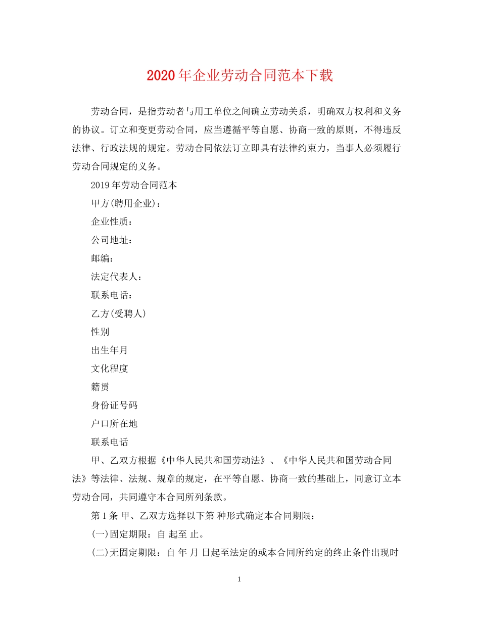 年企业劳动合同范本下载_第1页