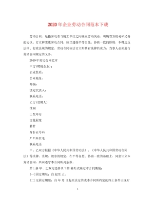 年企业劳动合同范本下载