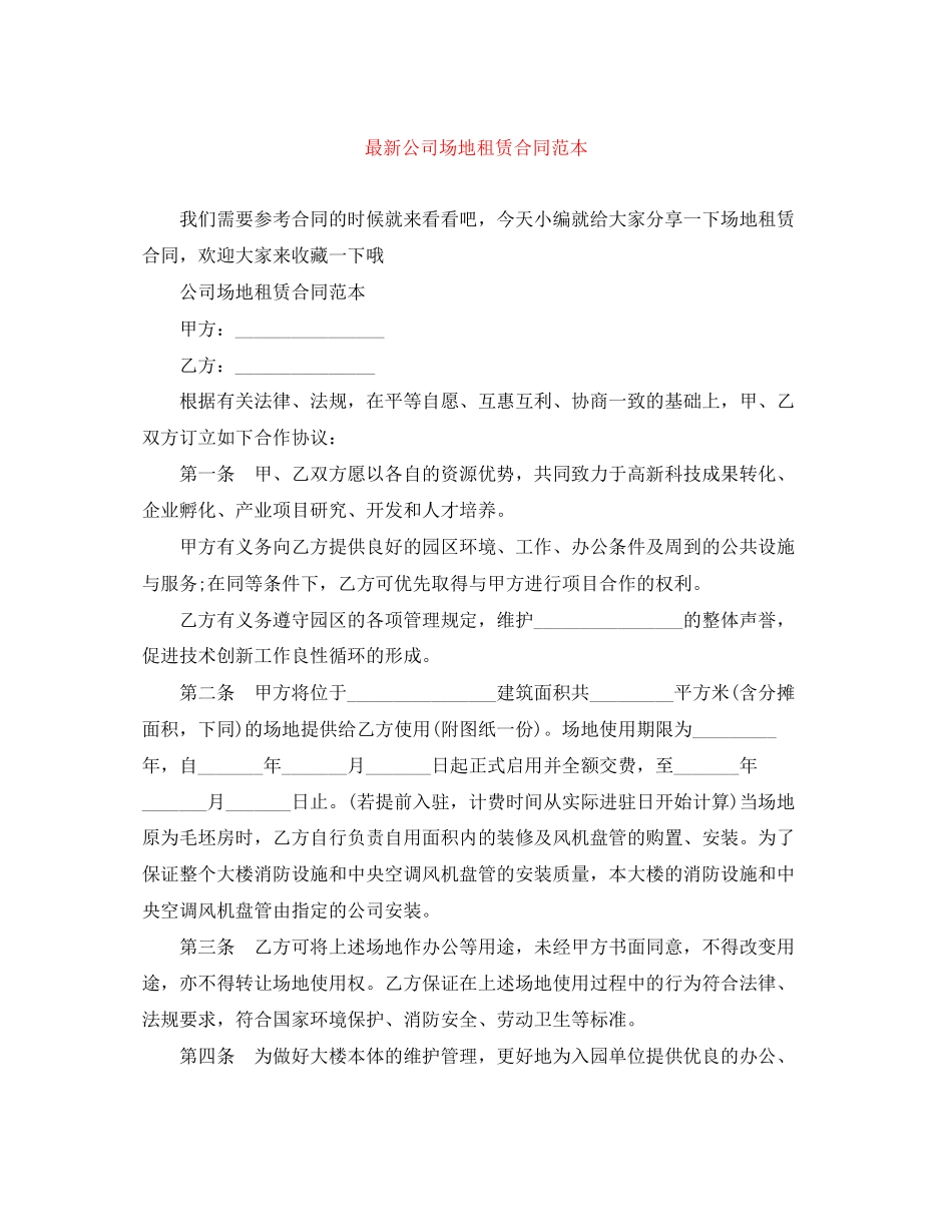 公司场地租赁合同范本2_第1页