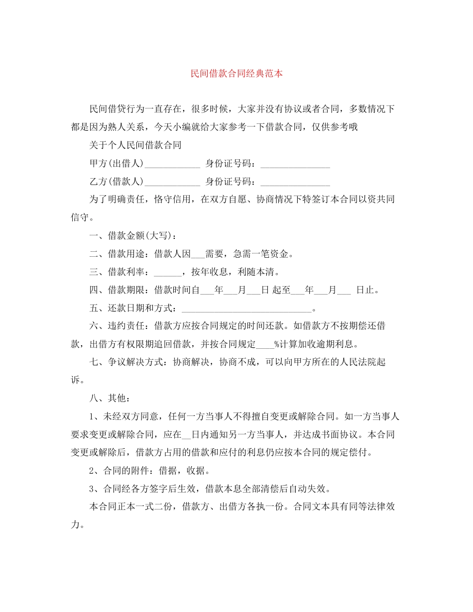 民间借款合同经典范本_第1页