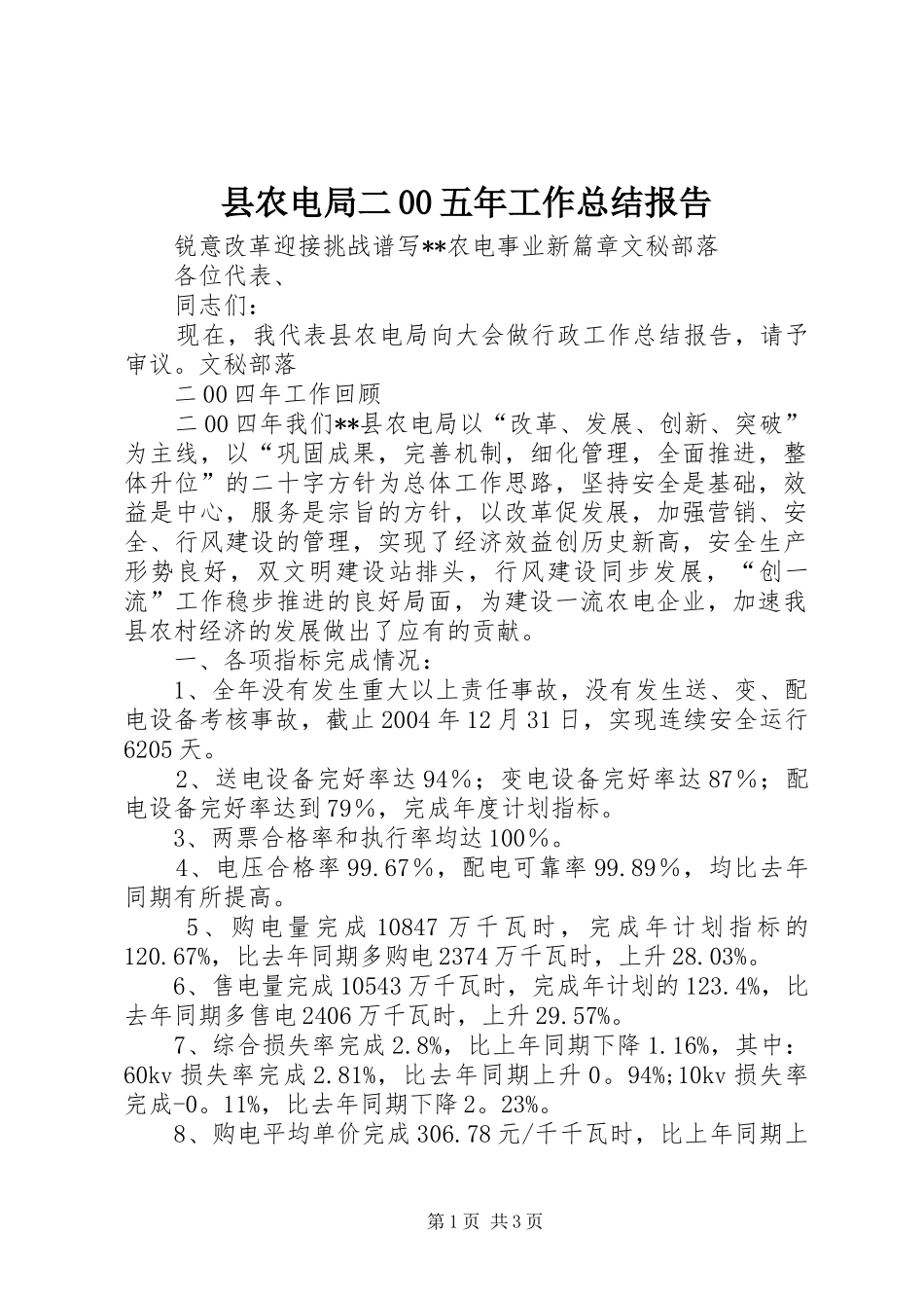 县农电局二00五年工作总结报告_第1页