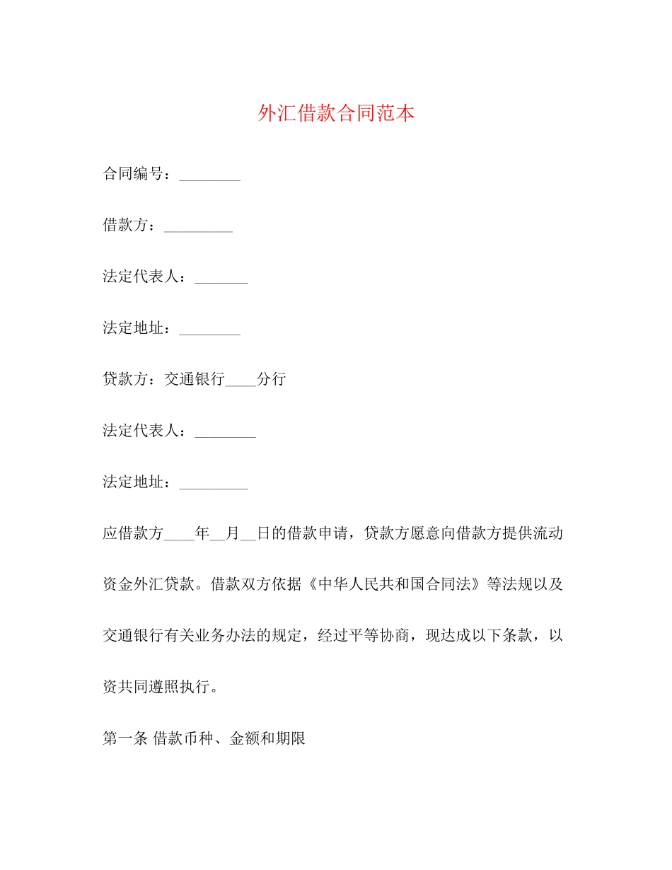外汇借款合同范本_第1页