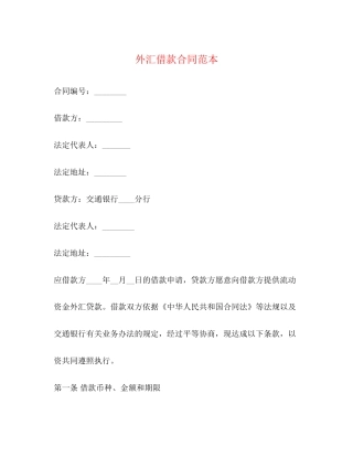 外汇借款合同范本