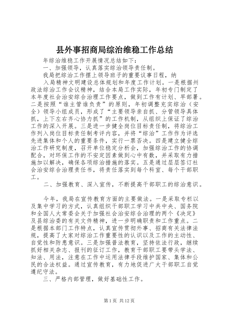 县外事招商局综治维稳工作总结_第1页