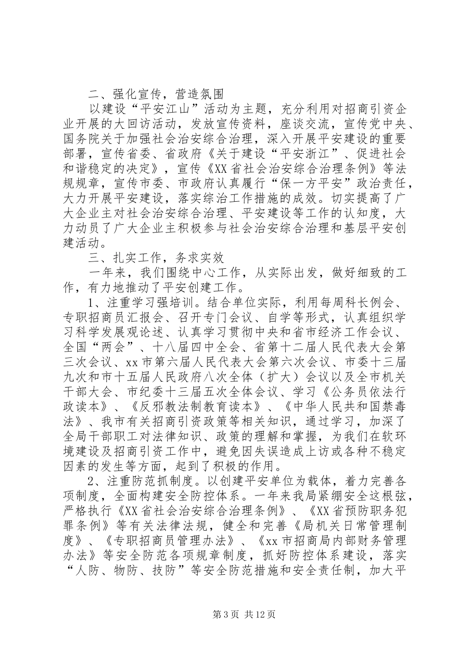 县外事招商局综治维稳工作总结_第3页