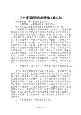 县外事招商局综治维稳工作总结