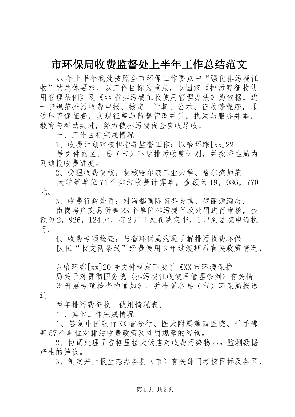 市环保局收费监督处上半年工作总结范文_第1页