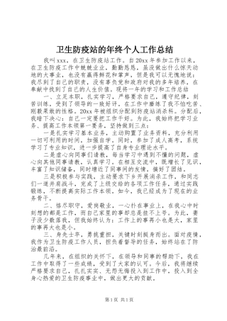 卫生防疫站的年终个人工作总结