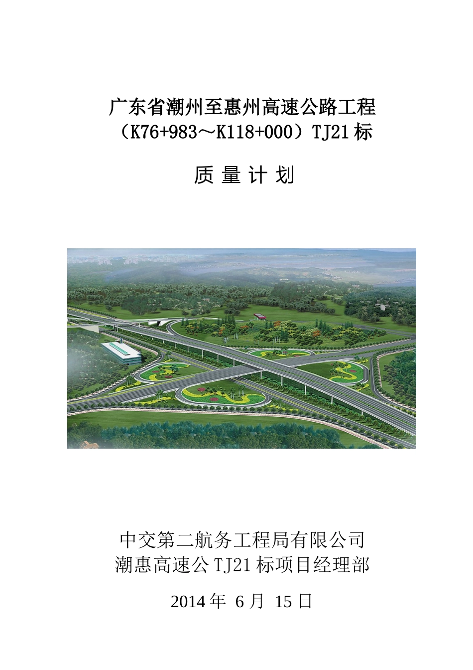 潮惠高速路面标段质量计划do_第1页