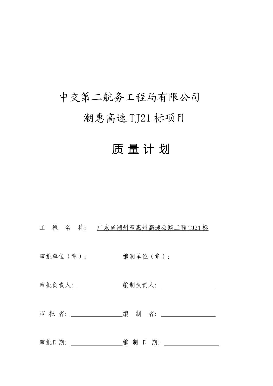 潮惠高速路面标段质量计划do_第2页