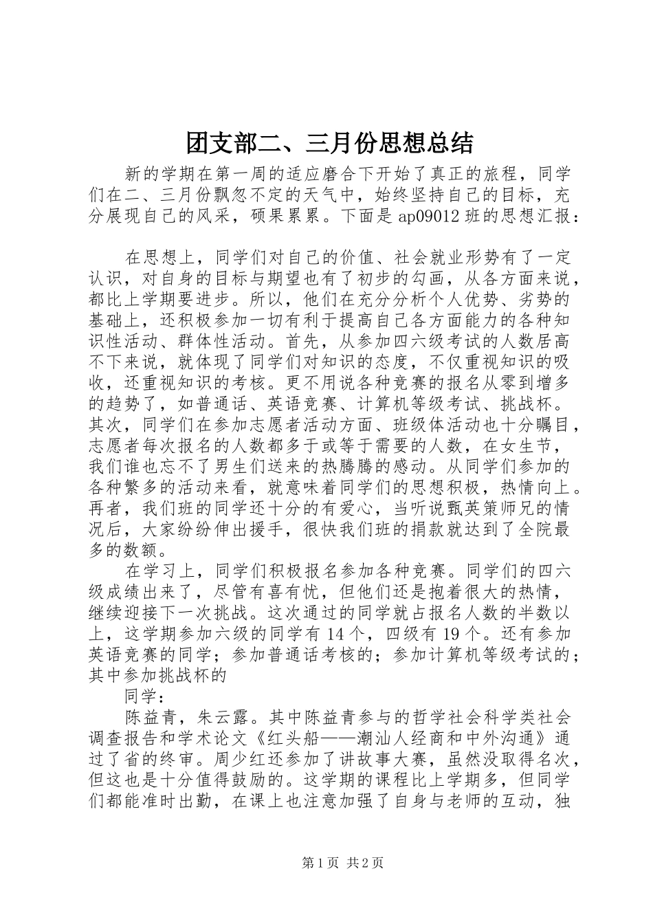 团支部二、三月份思想总结_第1页