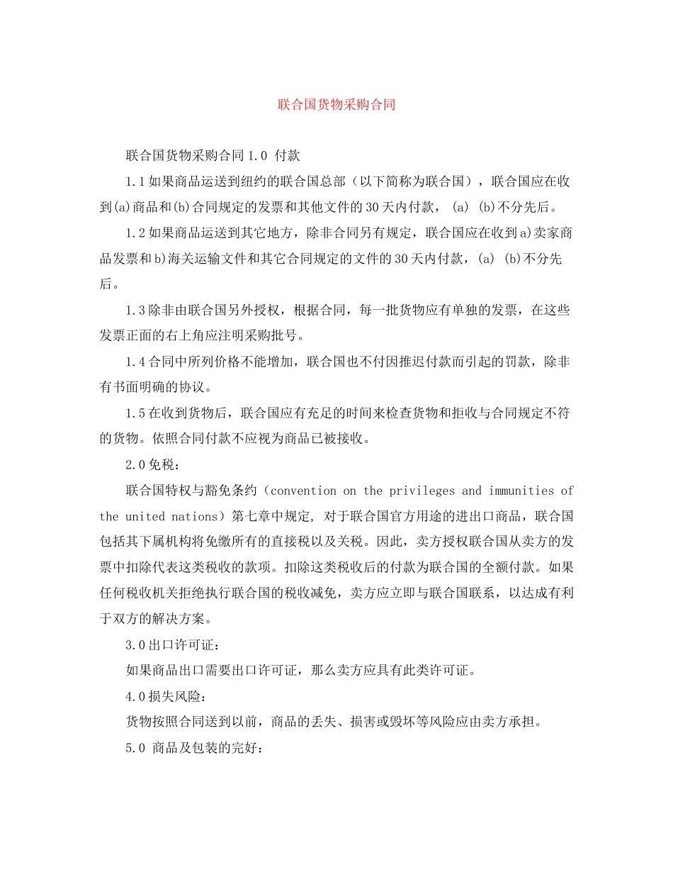 联合国货物采购合同_第1页