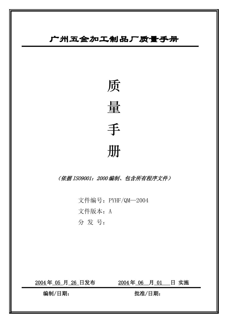 广州五金加工制品厂质量手册_第1页