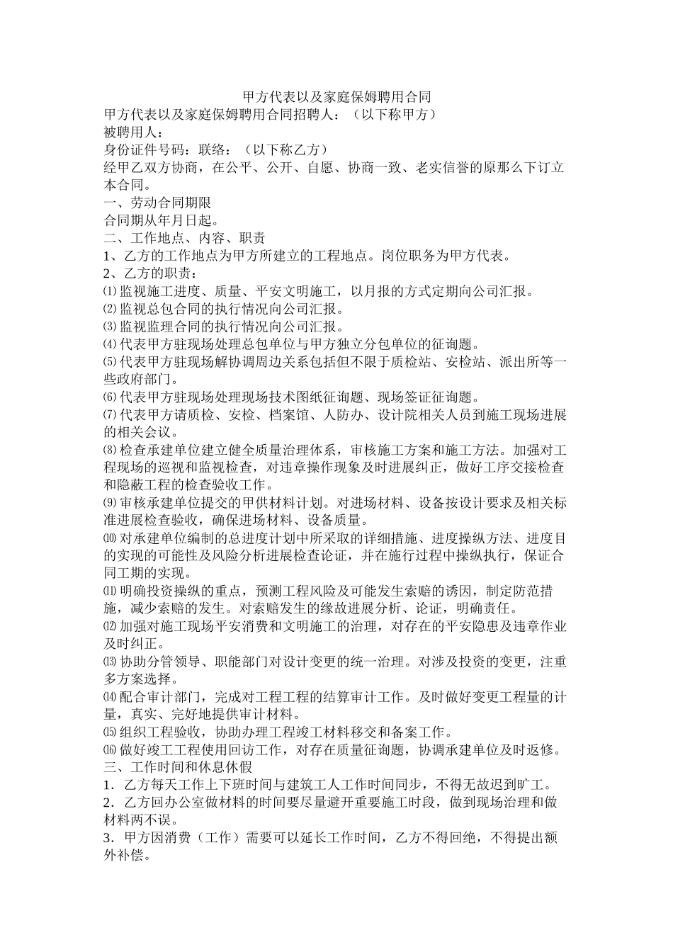 甲方代表以及家庭保姆聘用合同_第1页