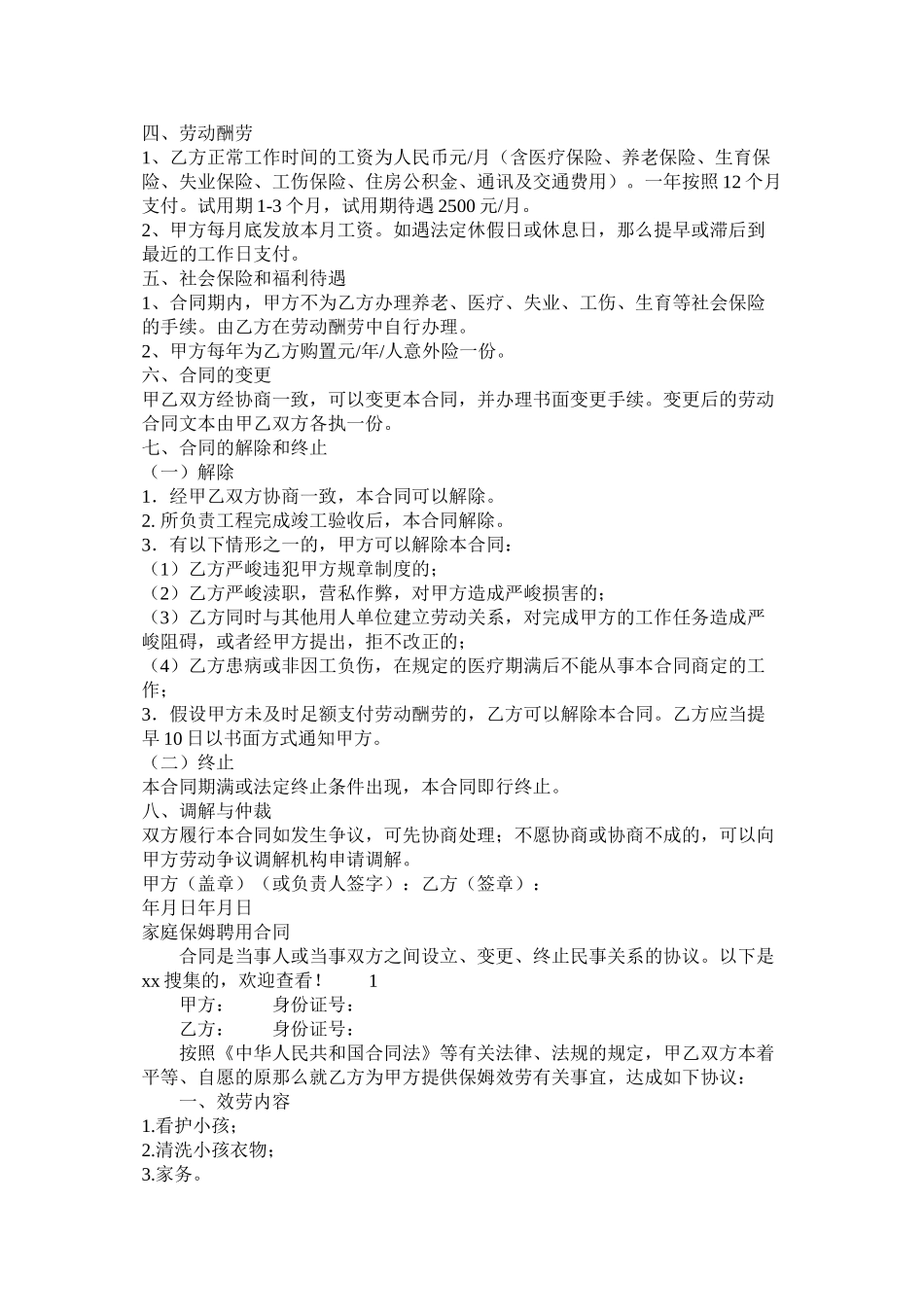 甲方代表以及家庭保姆聘用合同_第2页