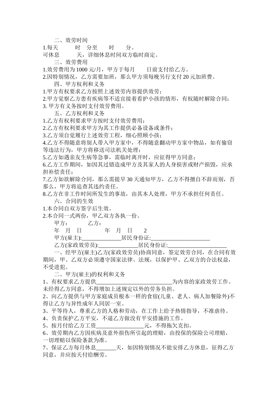 甲方代表以及家庭保姆聘用合同_第3页