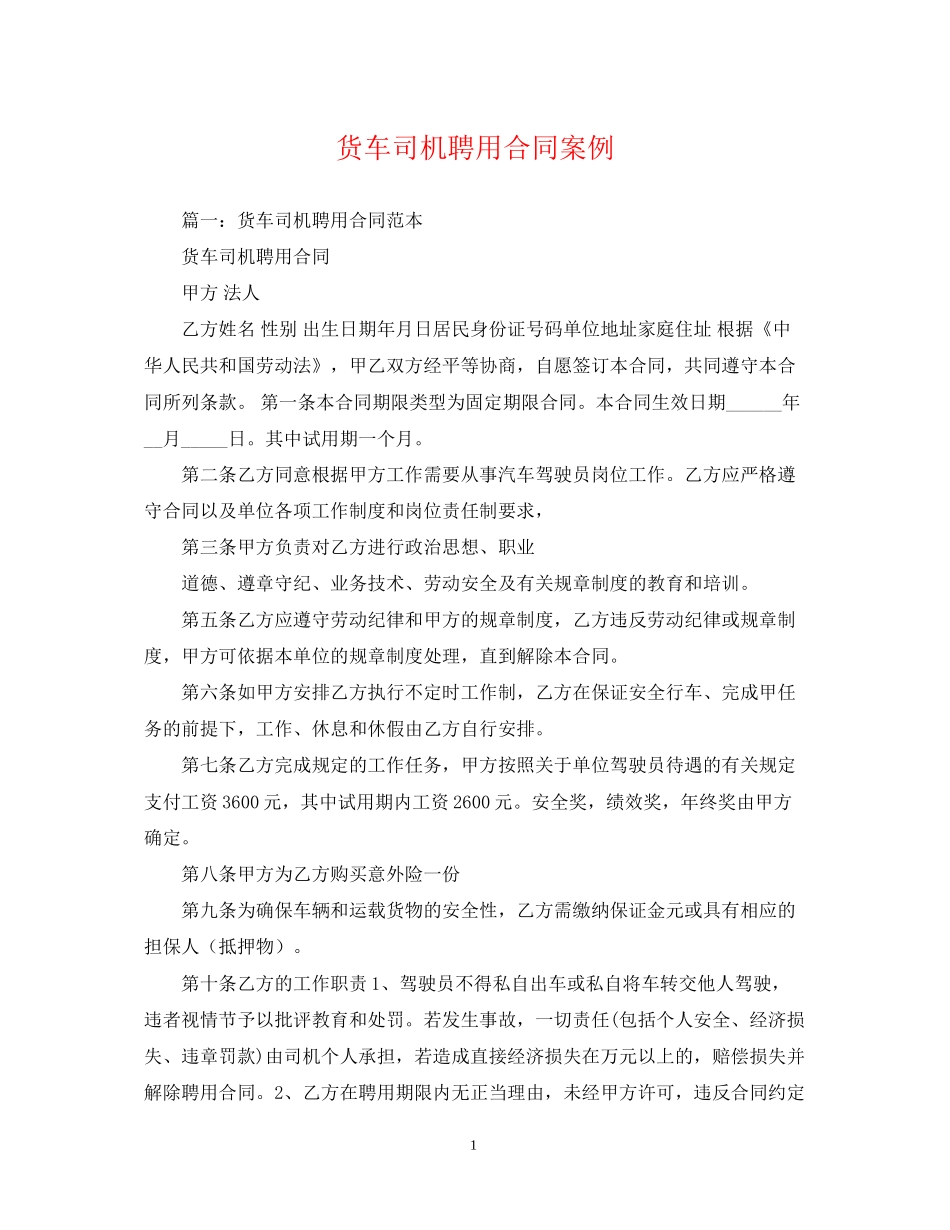 货车司机聘用合同案例_第1页