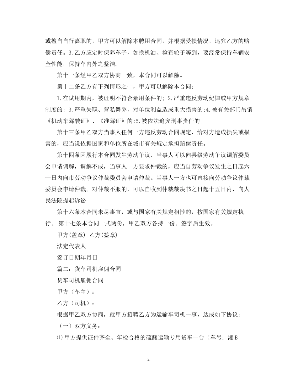 货车司机聘用合同案例_第2页