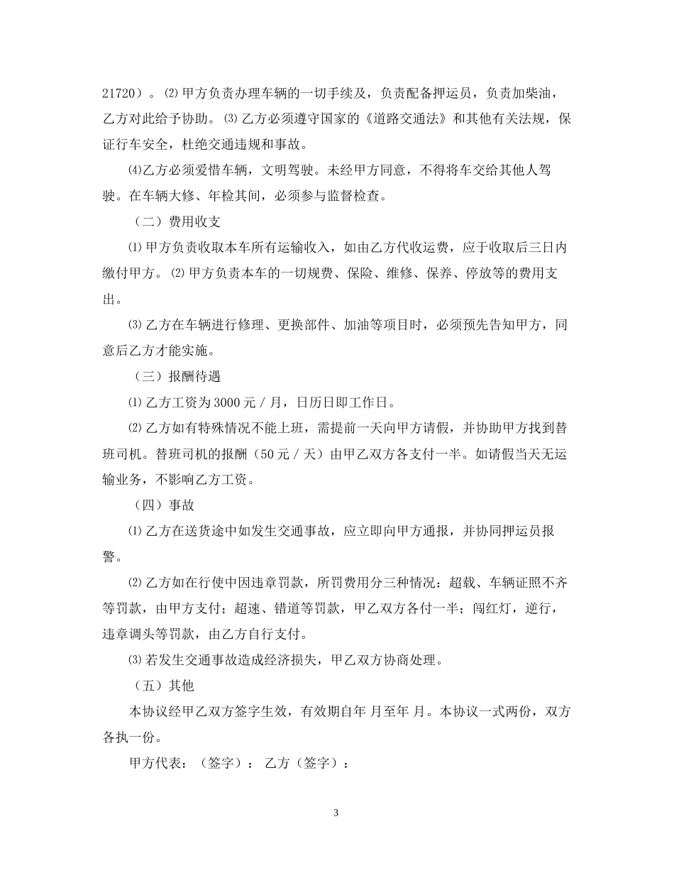 货车司机聘用合同案例_第3页