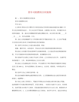 货车司机聘用合同案例