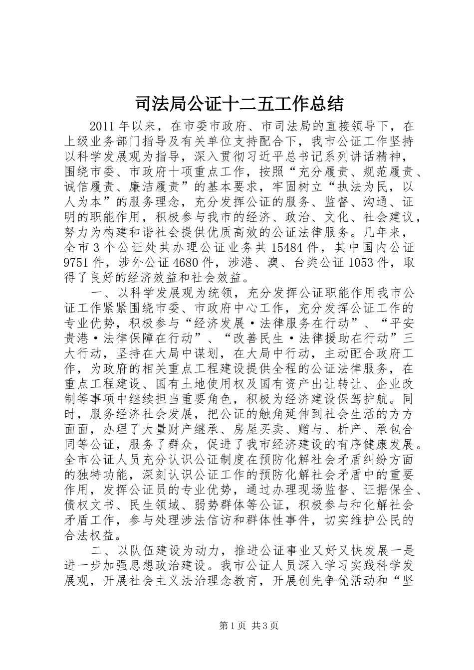 司法局公证十二五工作总结_第1页