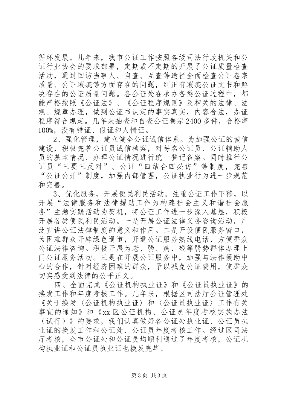 司法局公证十二五工作总结_第3页