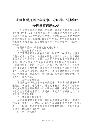 卫生监督所开展“学党章、守纪律、讲规矩”专题教育活动总结