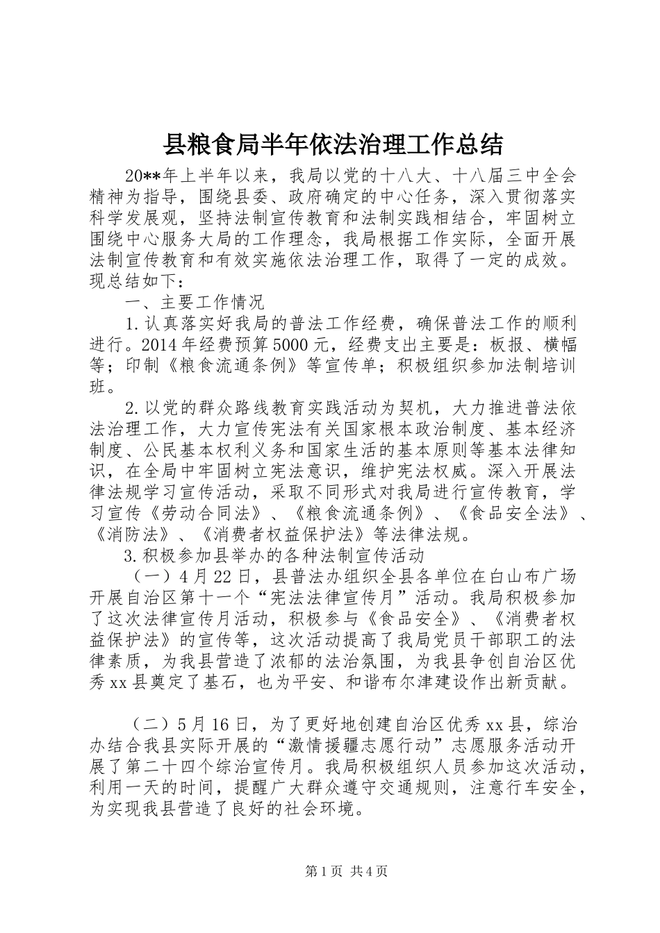 县粮食局半年依法治理工作总结_第1页