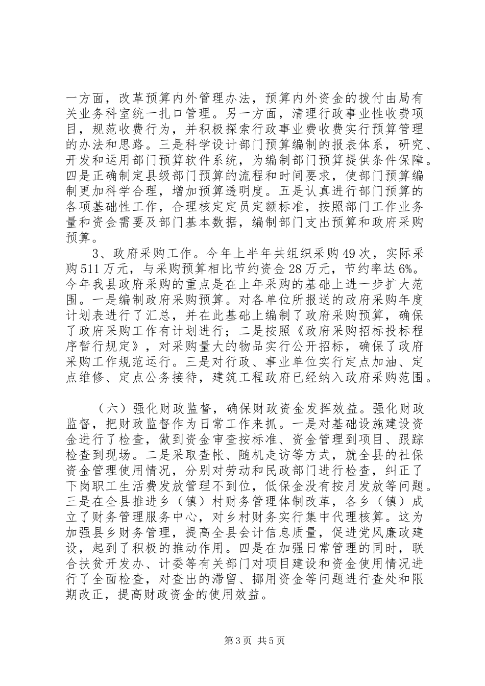 县财政局二00五年上半年工作总结_第3页