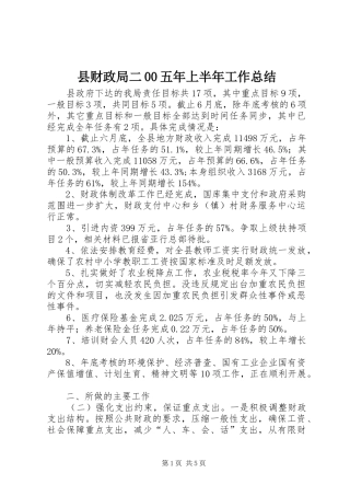 县财政局二00五年上半年工作总结