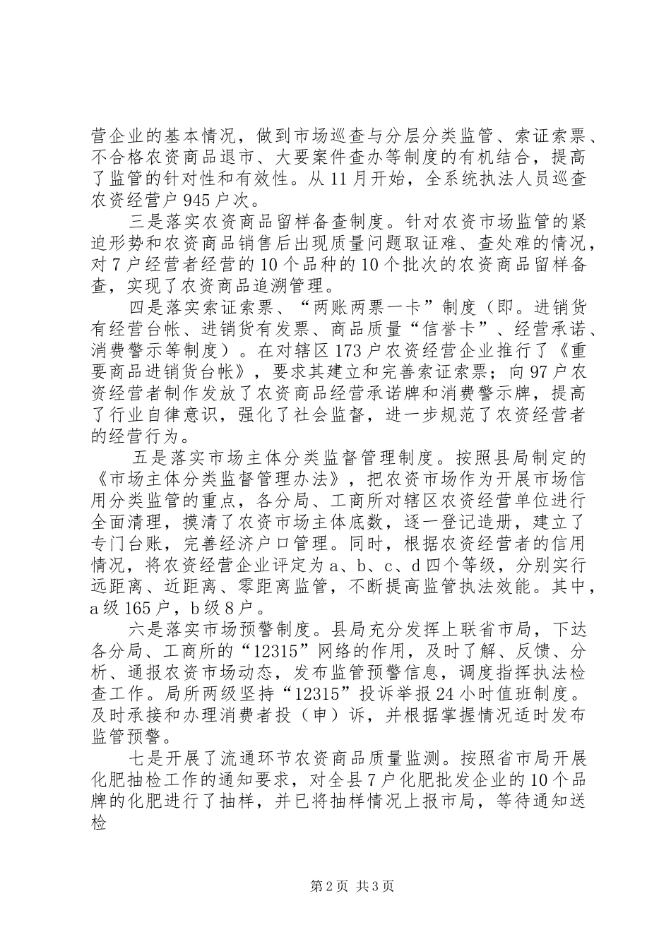 县工商局上半年农资市场监管情况总结_第2页