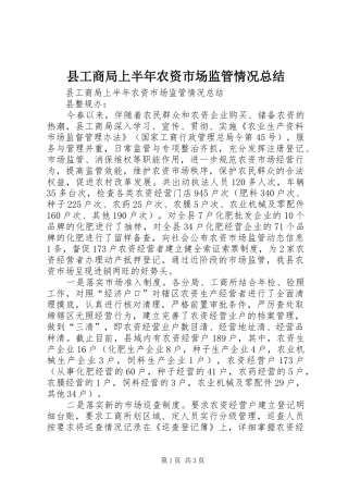 县工商局上半年农资市场监管情况总结