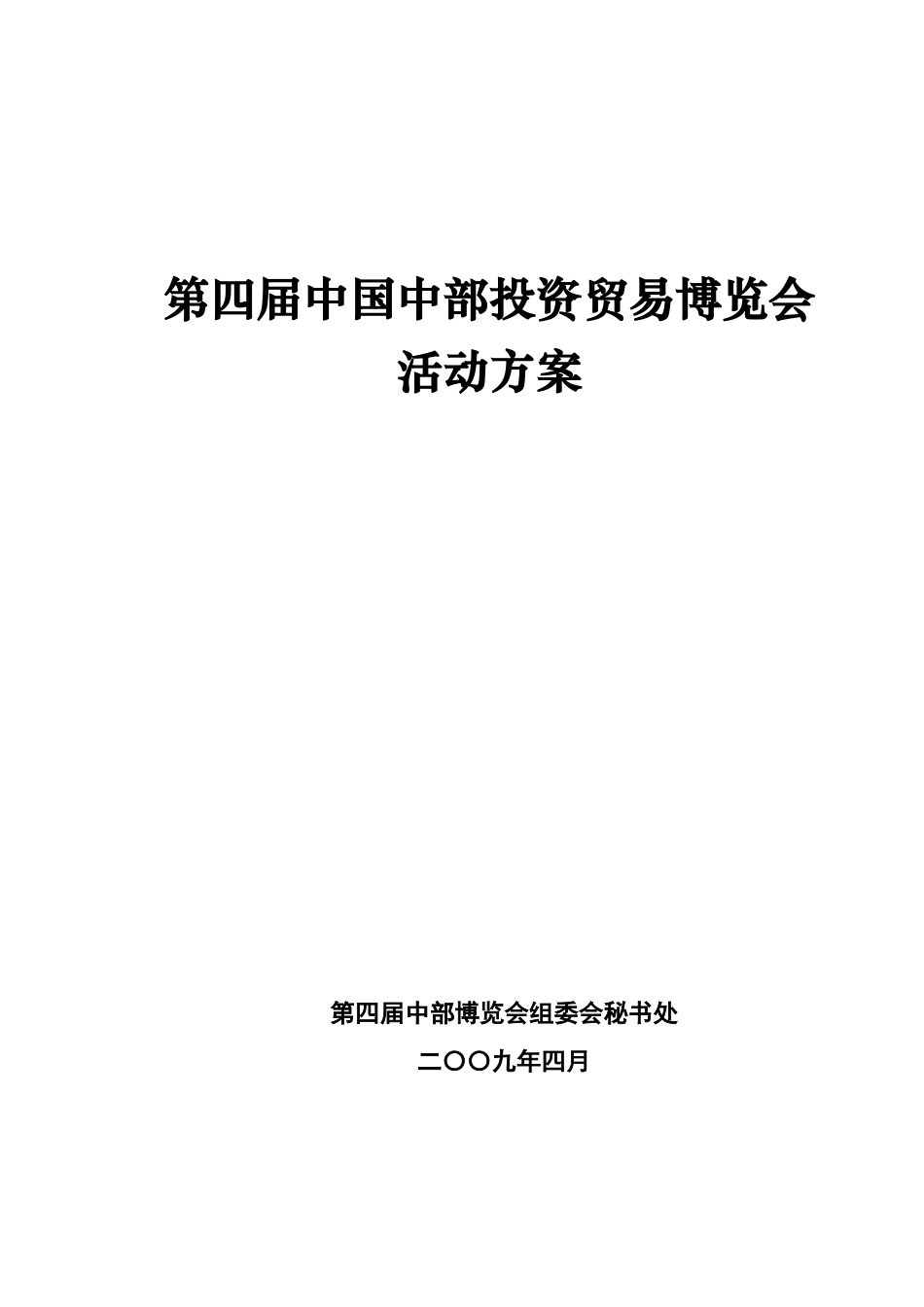 第四届中国中部投资贸易博览会_第1页