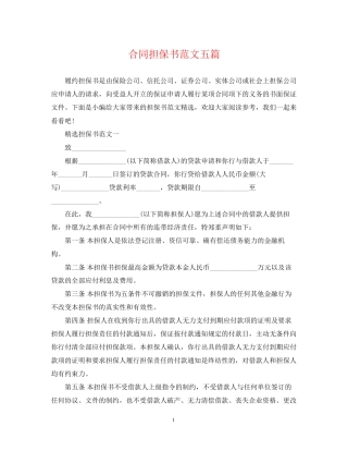 合同担保书范文五篇