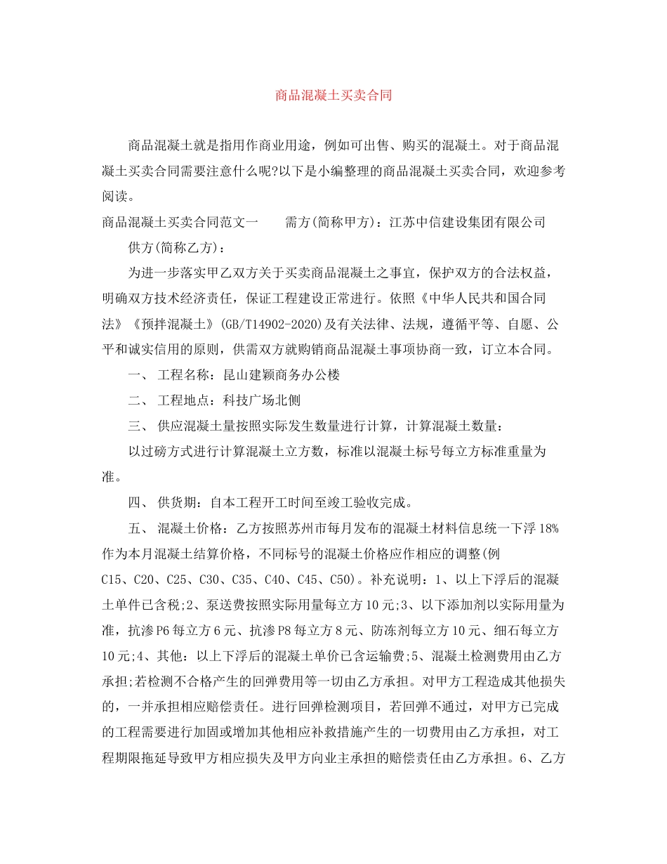 商品混凝土买卖合同_第1页