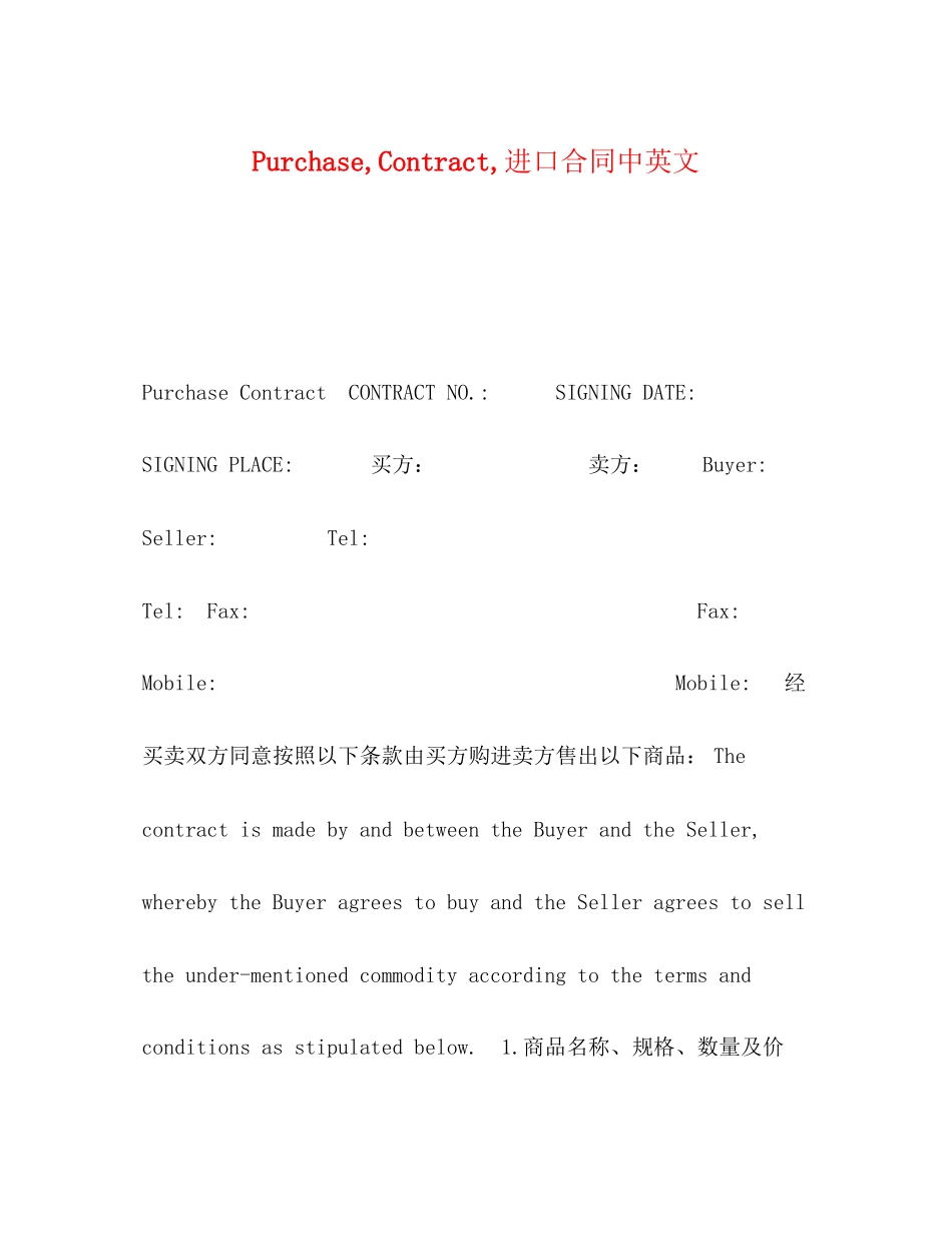 PurchaseContract进口合同中英文_第1页